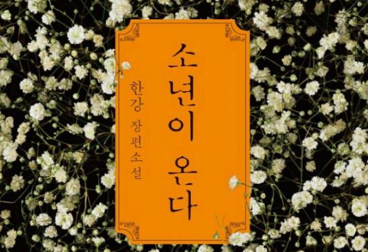 『소년이 온다』, 기억의 책무와 인간성의 성찰