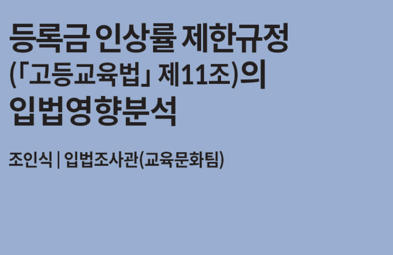 등록금 인상 제한 규정, 고등교육의 질 희생하며 효과 거뒀나?