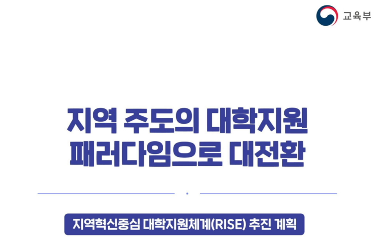 [연재] 2025년 RISE 정책 심층 분석 ① 지방 대학의 생존 전략, 지역혁신중심 대학지원체계(RISE)의 필요성과 방향