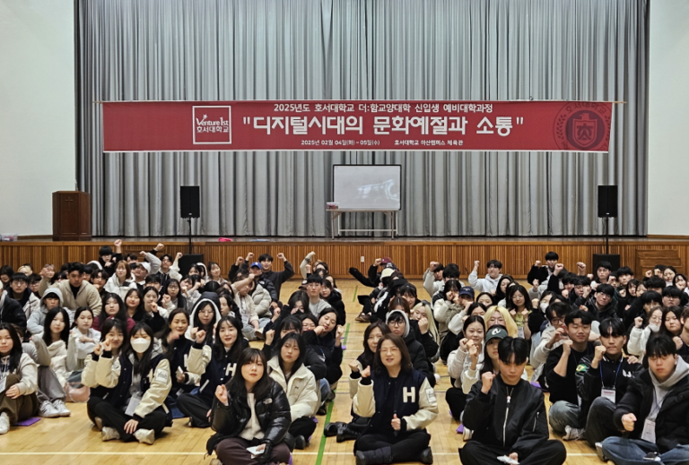 호서대, 신입생 대상 ‘디지털 시대 소통 예비대학’ 성료