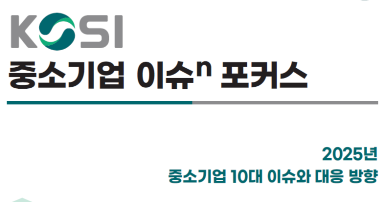 2025년 중소기업 10대 이슈, 위기를 기회로 바꿀 수 있을까?