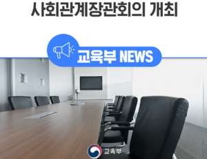 이주배경학생 지원과 디지털 교육 강화… 교육부, 제1차 사회관계장관회의 개최