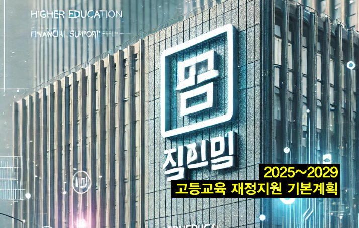 [특집:고등교육 재정지원②] 2025~2029 고등교육 재정지원 기본계획 – 대학 지원 방식이 달라진다