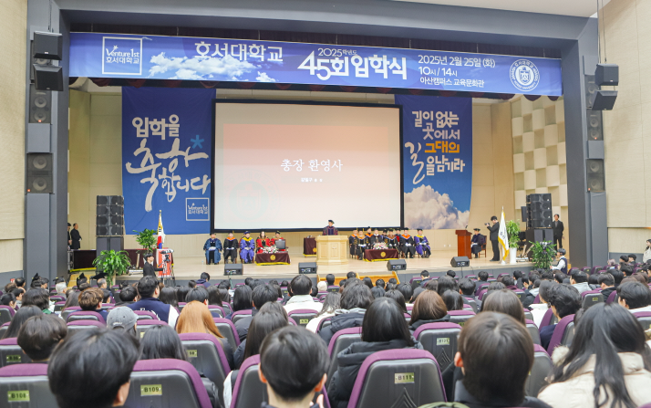 호서대학교, 2025학년도 입학식 개최…새내기 3,167명 맞이