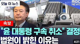 윤석열 구속취소, 어처구니 없는 일이 있어났다.