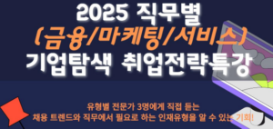 조선대, ‘2025 직무별 취업전략특강’ 개최… 금융·마케팅·서비스 분야 집중 분석