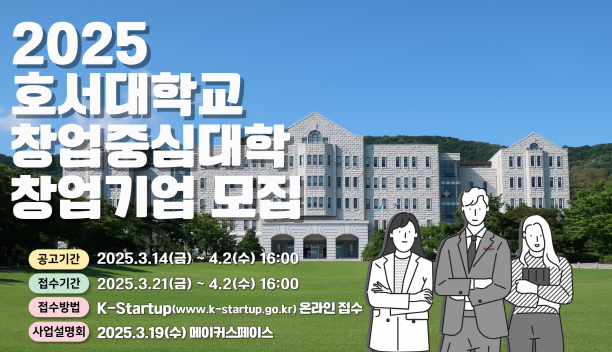 호서대학교, 혁신 스타트업 모집…최대 2억 원 지원